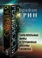 Брайан Грин - Скрытая реальность. Параллельные миры и глубинные законы космоса