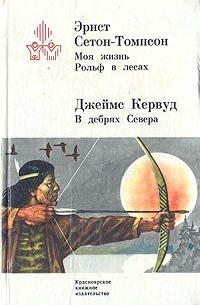  - Моя жизнь. Рольф в лесах. В дебрях Севера (сборник)