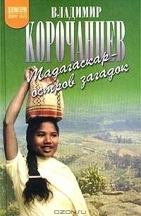 Владимир Корочанцев - Мадагаскар - остров загадок