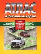  - Атлас автодорог. Россия, сопределенные государства, Западная Европа, Азия