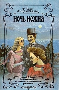 Ф. Скотт Фицджеральд - Ночь нежна (сборник)