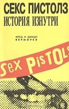 Фред и Джуди Верморел - Секс Пистолз. История изнутри