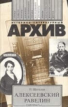 Павел Щёголев - Алексеевский равелин