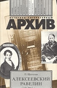 Павел Щёголев - Алексеевский равелин