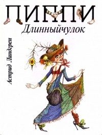 Астрид Линдгрен - Пиппи Длинныйчулок (сборник)