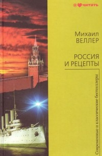 Михаил Веллер - Россия и рецепты