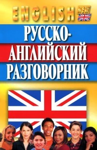  - Русско-английский разговорник