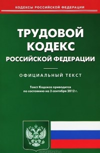 Т. Дегтярева - Трудовой кодекс Российской Федерации