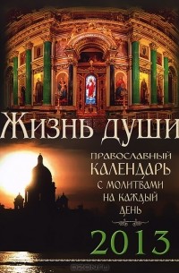Монах Симеон Афонский - Жизнь души. Православный календарь с молитвами на каждый день 2013
