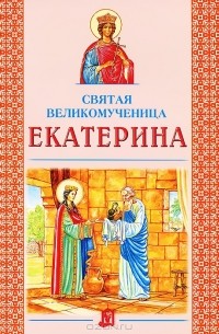 Святая великомученица Екатерина