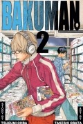 Цугуми Ооба, Такэси Обата  - Bakuman., Vol. 2