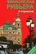 Наталья Землянская - Французская Ривьера в кармане. Путеводитель