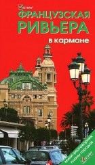 Наталья Землянская - Французская Ривьера в кармане. Путеводитель
