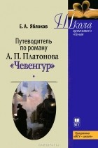 Е. А. Яблоков - Путеводитель по роману А. П. Платонова &quot;Чевенгур&quot;