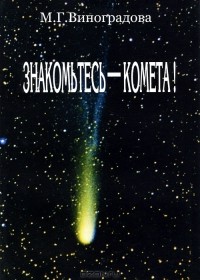 М. Г. Виноградова - Знакомьтесь - комета!