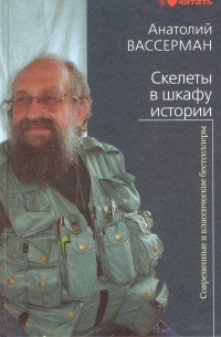 Скелеты в шкафу истории