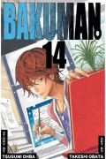 Цугуми Ооба, Такэси Обата  - Bakuman., Vol. 14