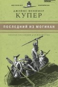 Джеймс Фенимор Купер - Последний из могикан, или Повествование о 1757 годе