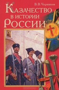 В. В. Черников - Казачество в истории России