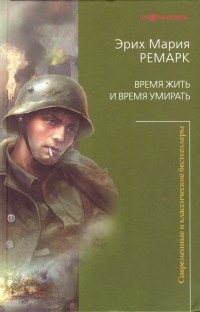 Эрих Мария Ремарк - Время жить и время умирать