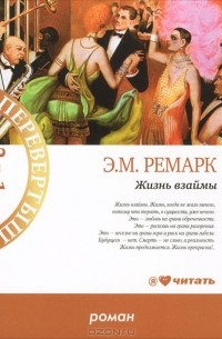 Э. М. Ремарк - Жизнь взаймы. Искра жизни (сборник)