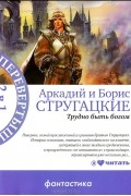 Аркадий Стругацкий, Борис Стругацкий - Трудно быть богом. Пикник на обочине (сборник)