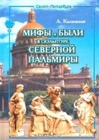 А. Калюжная - Мифы и были в скульптуре Северной Пальмиры