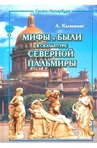 А. Калюжная - Мифы и были в скульптуре Северной Пальмиры