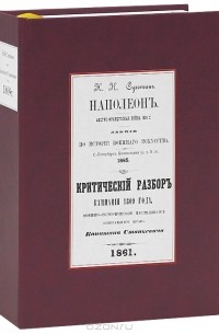Н. Н. Сухотин - Наполеон. Австро-французская война 1809 г.