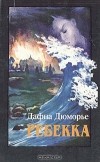 Дафна Дюморье - Ребекка