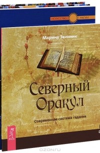  - Гадания и предсказания на картах. Северный Оракул. Нострадамус (комплект из 3 книг)