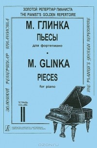 М. Глинка - М. Глинка. Пьесы для фортепиано. Тетрадь 2