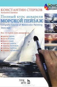 Константин Стерхов - Полный курс акварели. Морской пейзаж / Complete Course of Watercolor Painting: Seascape (+ DVD-ROM)
