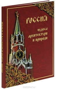  - Россия. Чудеса архитектуры и природы