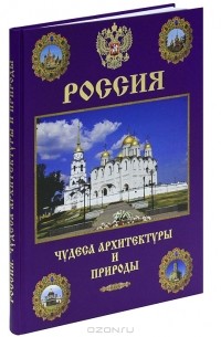  - Россия. Чудеса архитектуры и природы