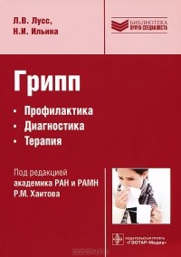  - Грипп. Профилактика,  диагностика, терапия