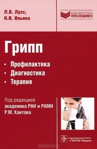  - Грипп. Профилактика,  диагностика, терапия