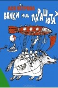 Ася Петрова - Волки на парашютах