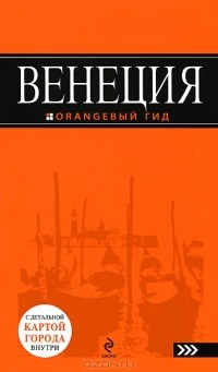  - Венеция