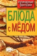Гера Треер - Блюда с медом