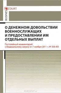 М. И. Петров - Комментарий к Федеральному закону "О денежном довольствии военнослужащих и предоставлении им отдельных выплат" (постатейный)