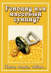 Татьяна Письменная - Геноцид или массовый суицид? Пиво, водка, табак