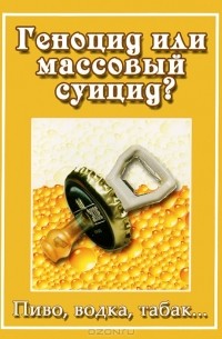 Татьяна Письменная - Геноцид или массовый суицид? Пиво, водка, табак