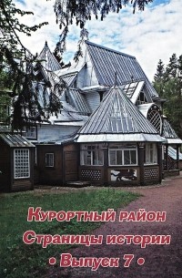  - Курортный район. Страницы истории. Выпуск 7