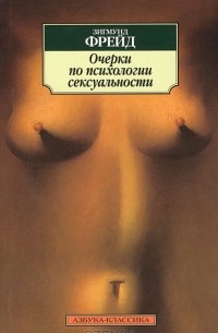 Зигмунт Фрейд - Очерки по психологии сексуальности (сборник)
