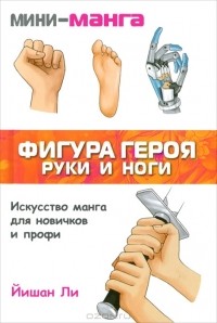 Йишан Ли - Мини-манга. Фигура героя. Руки и ноги