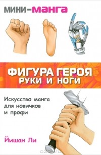 Йишан Ли - Мини-манга. Фигура героя. Руки и ноги