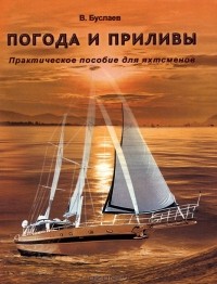 В. Буслаев - Погода и приливы. Практическое пособие для яхтсменов