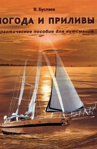 В. Буслаев - Погода и приливы. Практическое пособие для яхтсменов