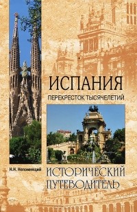  - Испания. Перекресток тысячелетий